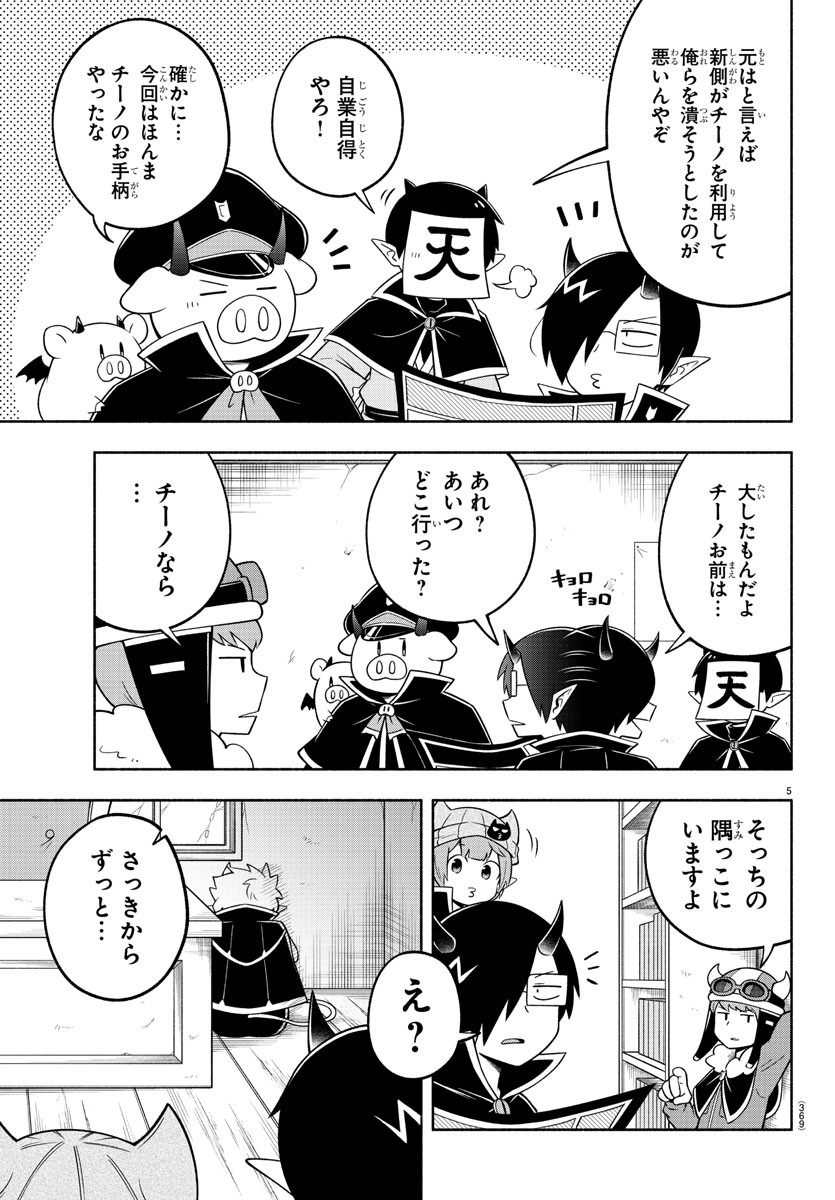 魔界の主役は我々だ！ 第99話 - Page 5