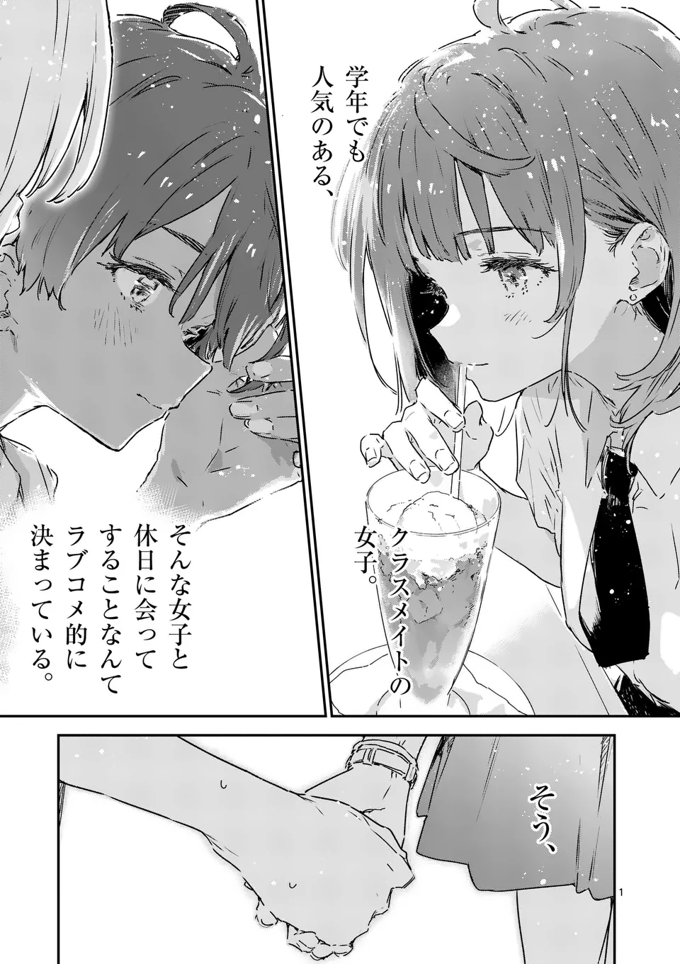 負けヒロインが多すぎる！ 第16.1話 - Page 1