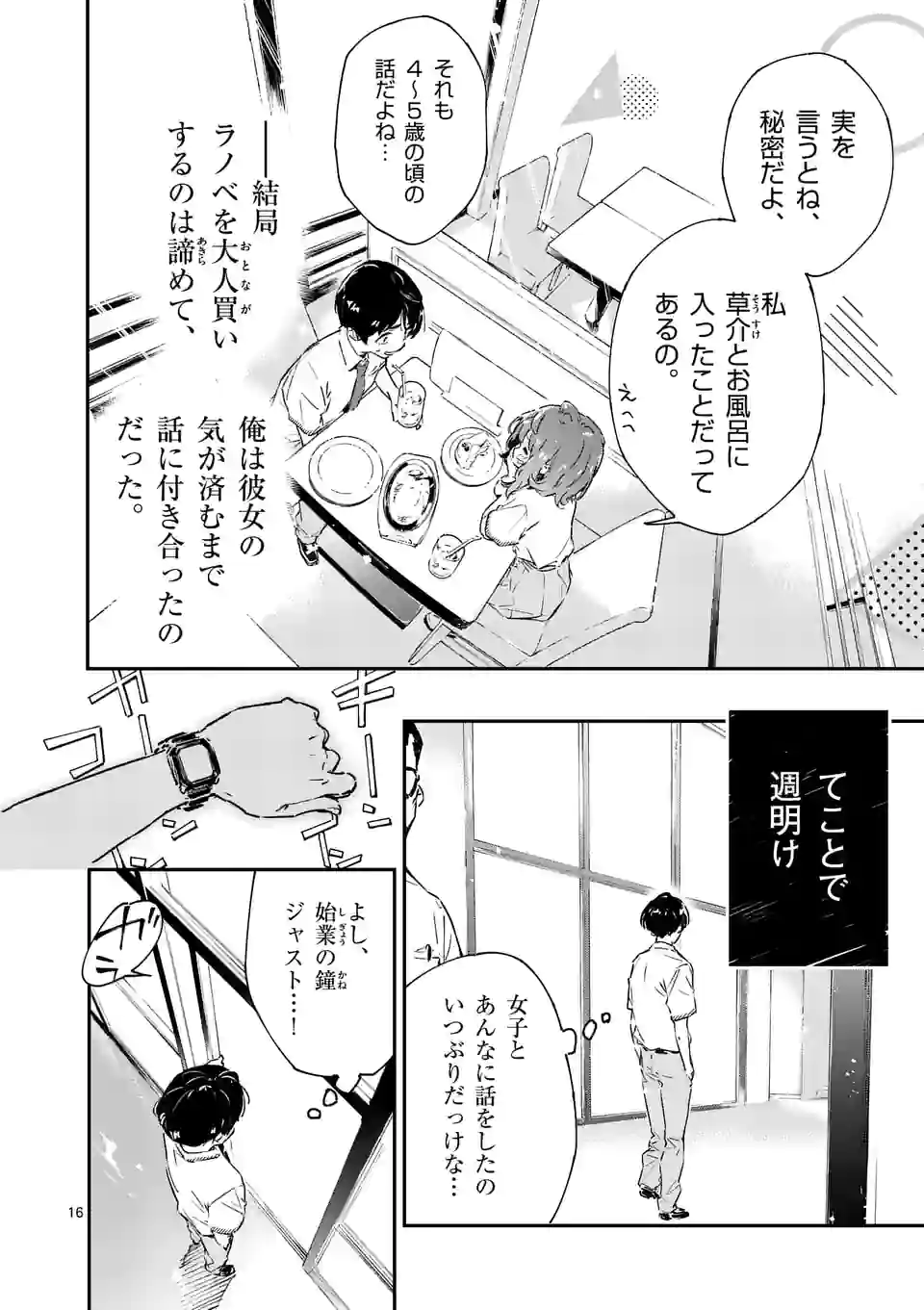 負けヒロインが多すぎる！ 第2話 - Page 16