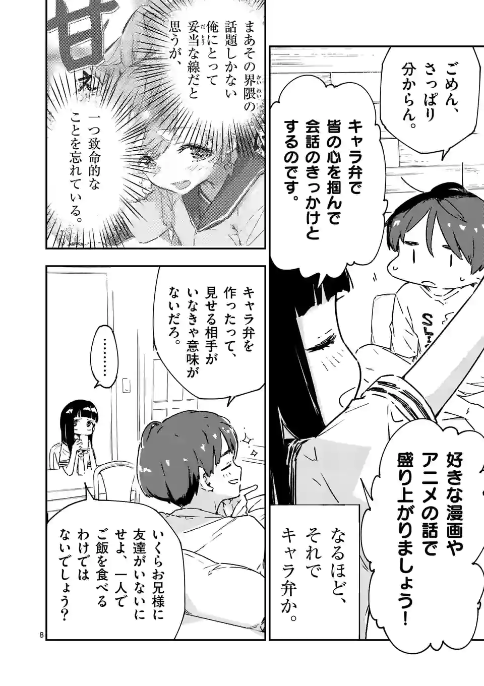 負けヒロインが多すぎる！ 第6.1話 - Page 8