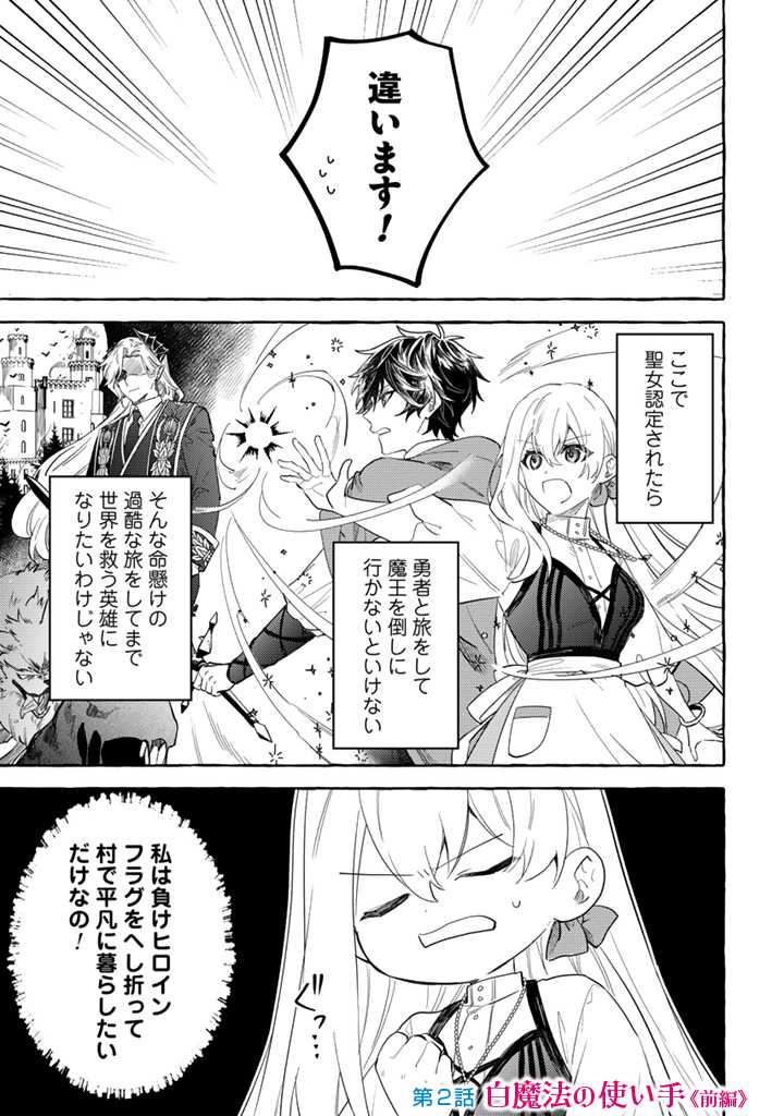 負けヒロインに転生したら聖女になりました 第2.1話 - Page 2