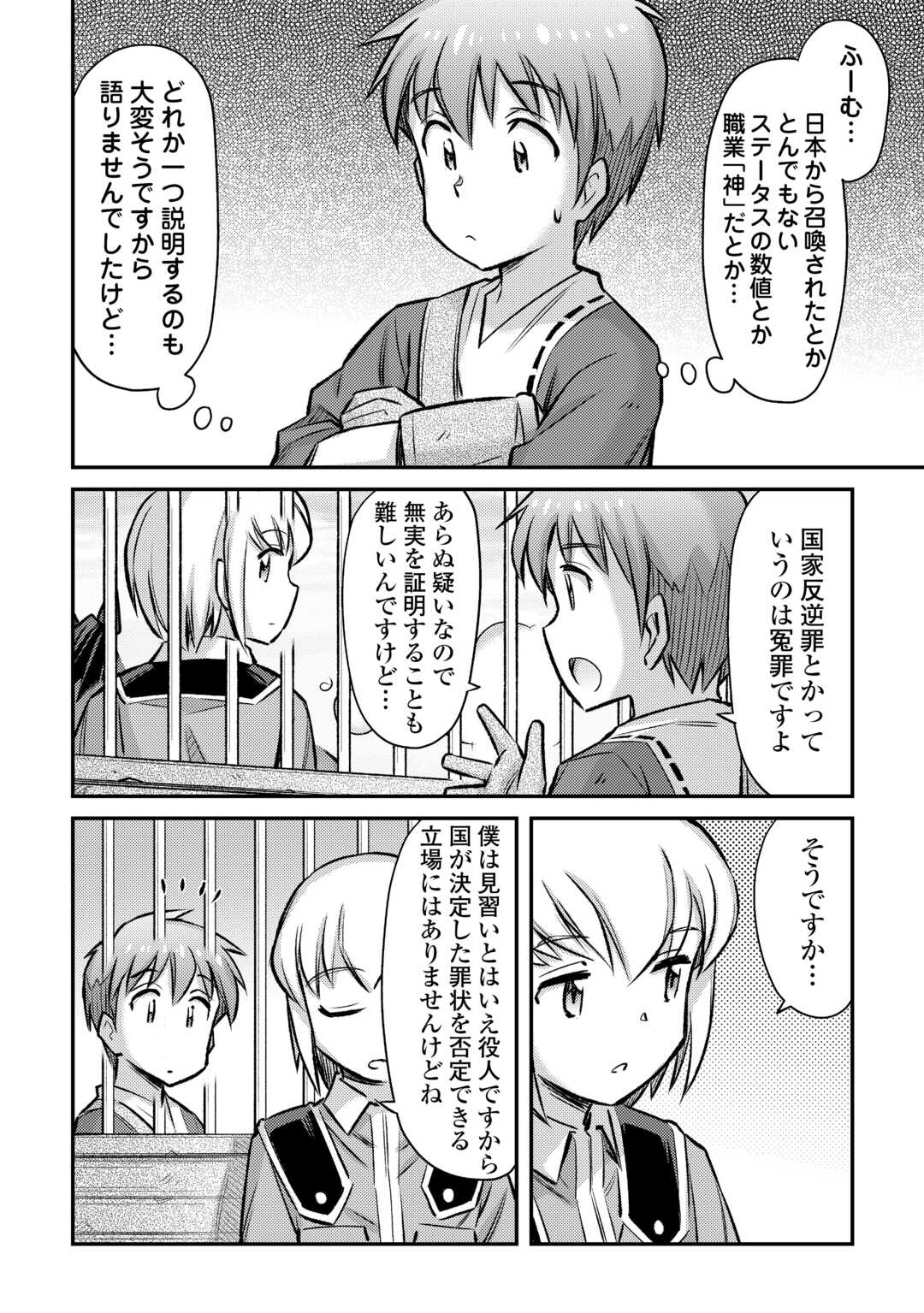 巻き込まれ召喚!?そして私は『神』でした?? 第35話 - Page 8