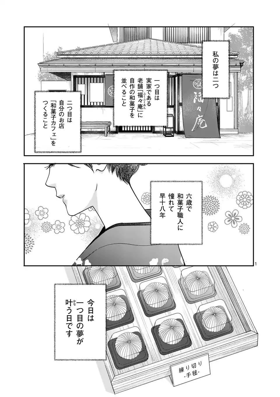 巻き添えで異世界に喚び出されたので、世界観無視して和菓子作ります 第1話 - Page 2