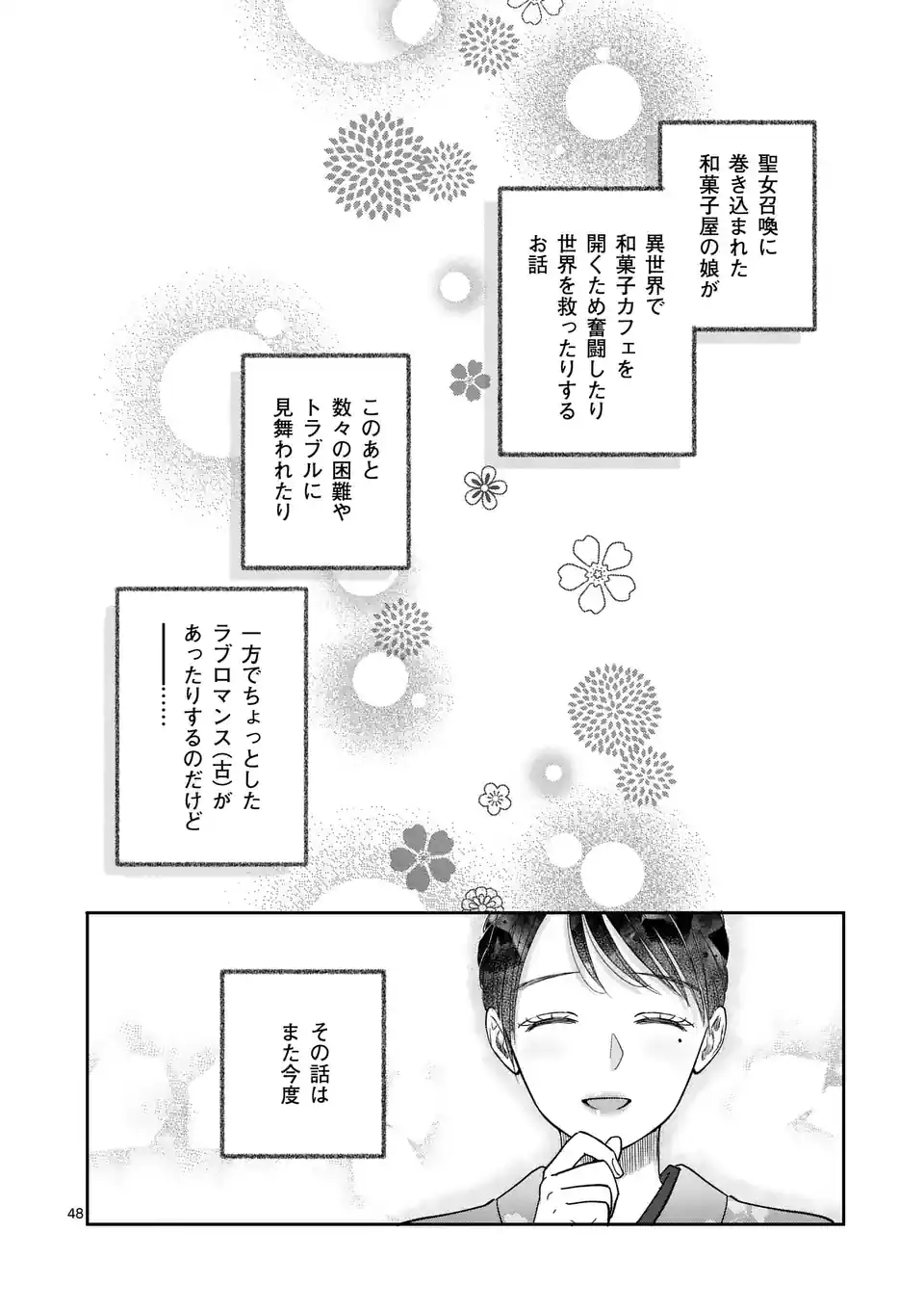 巻き添えで異世界に喚び出されたので、世界観無視して和菓子作ります 第1話 - Page 48