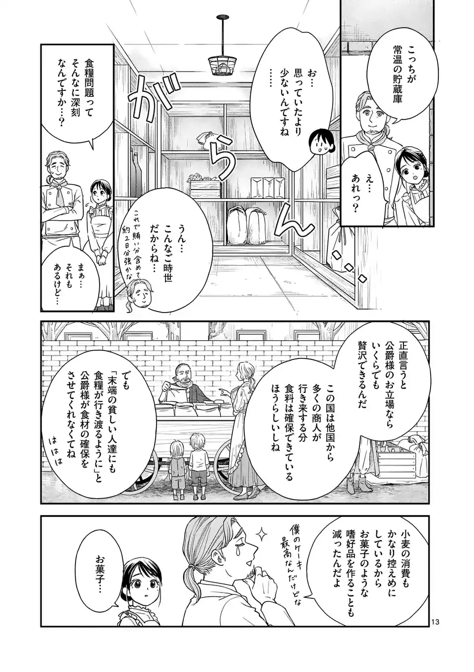 巻き添えで異世界に喚び出されたので、世界観無視して和菓子作ります 第2話 - Page 13