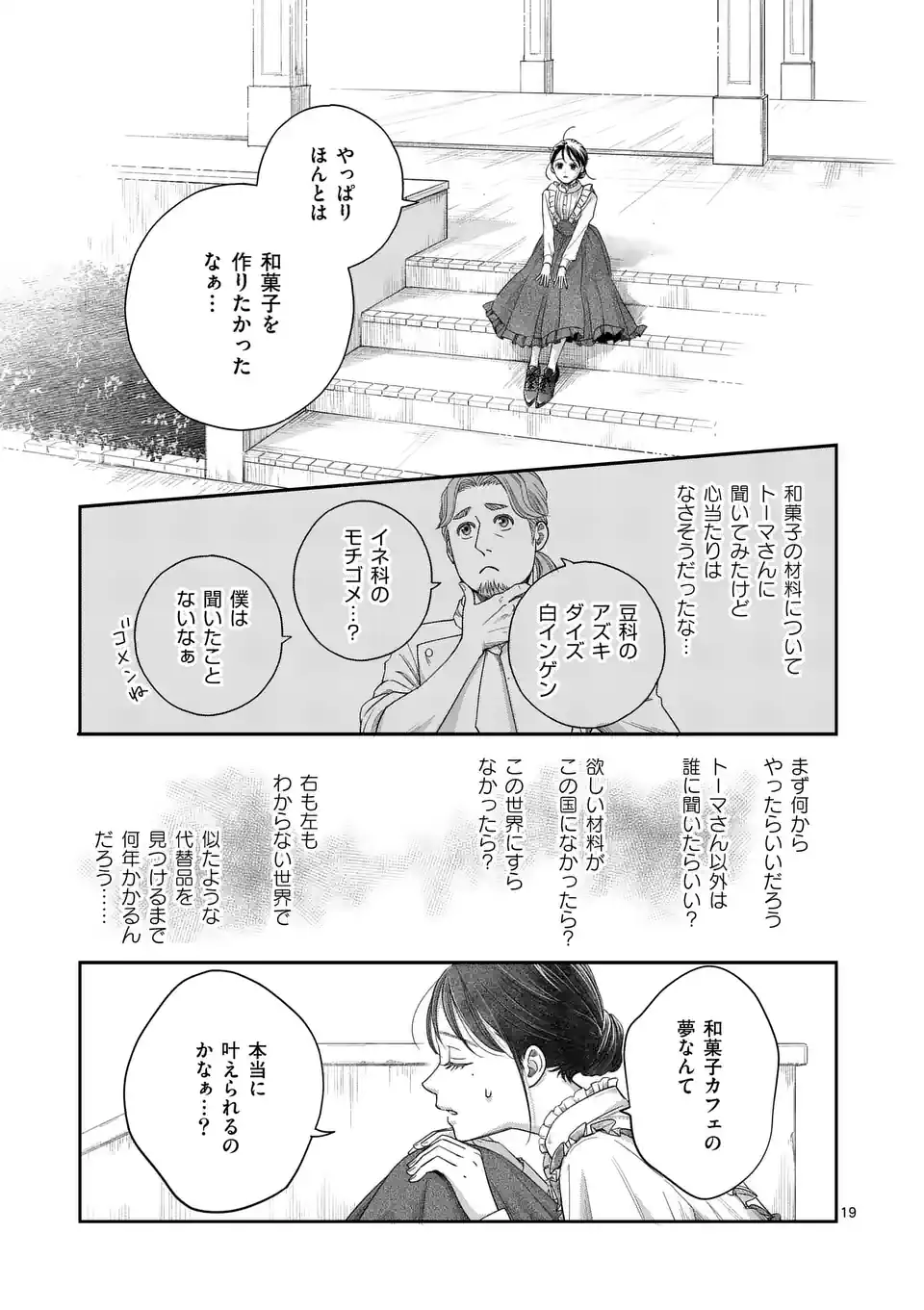 巻き添えで異世界に喚び出されたので、世界観無視して和菓子作ります 第2話 - Page 20