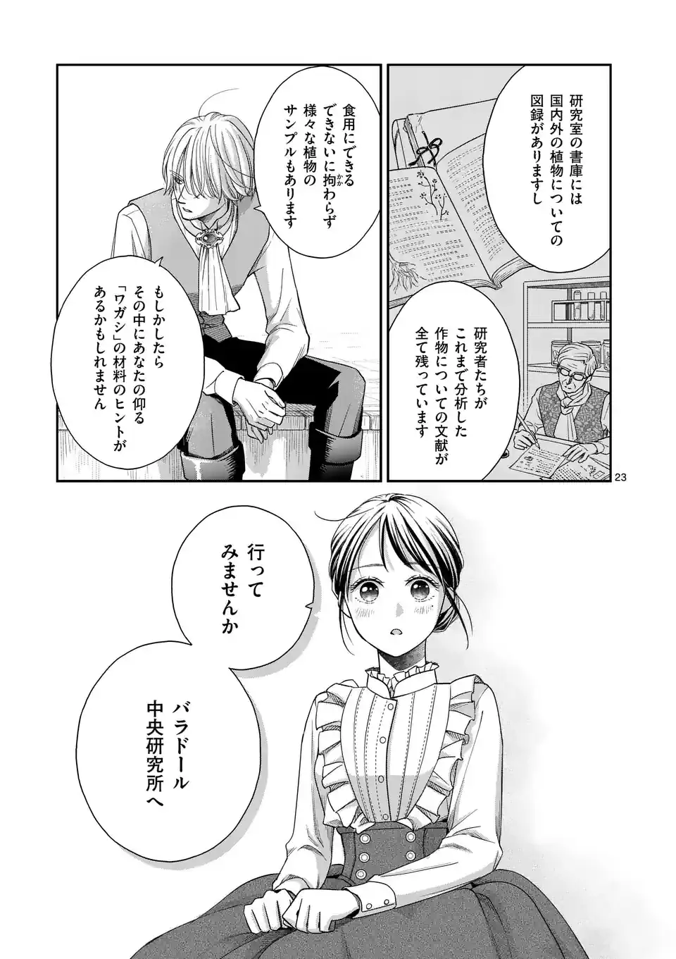 巻き添えで異世界に喚び出されたので、世界観無視して和菓子作ります 第2話 - Page 23