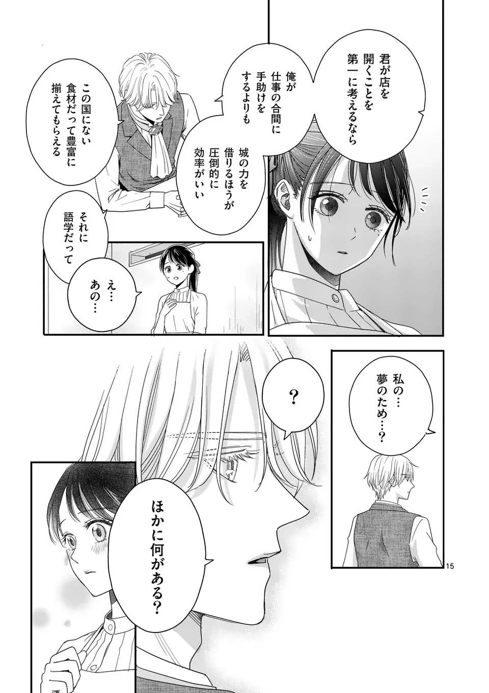 巻き添えで異世界に喚び出されたので、世界観無視して和菓子作ります 第9話 - Page 16