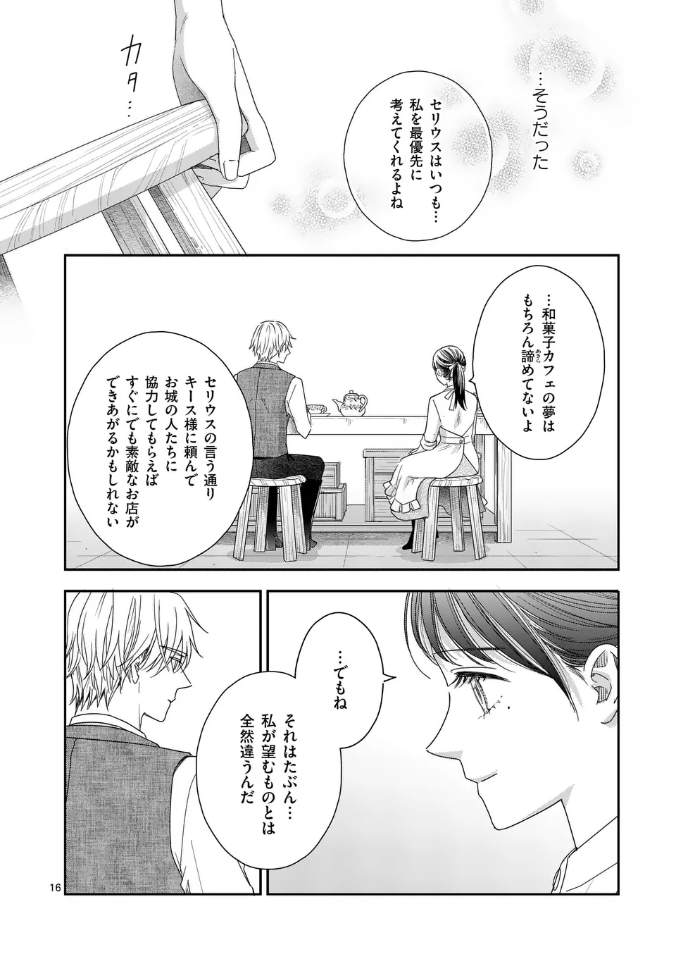 巻き添えで異世界に喚び出されたので、世界観無視して和菓子作ります 第9話 - Page 16