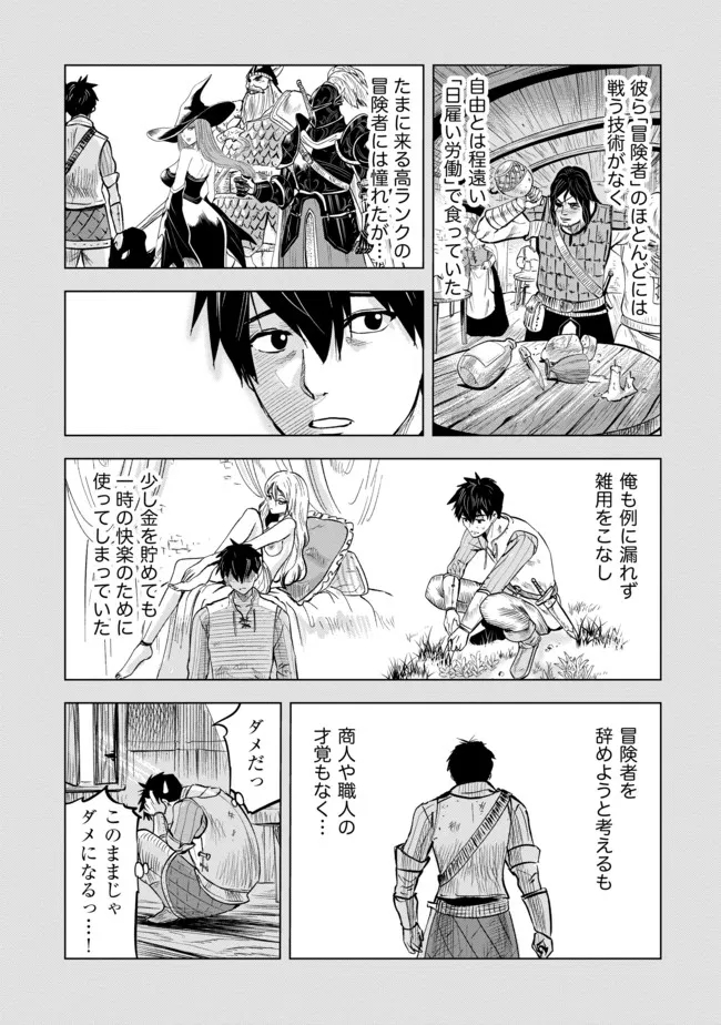 魔境生活～崖っぷち冒険者が引きこもるには広すぎる～ 第1話 - Page 9