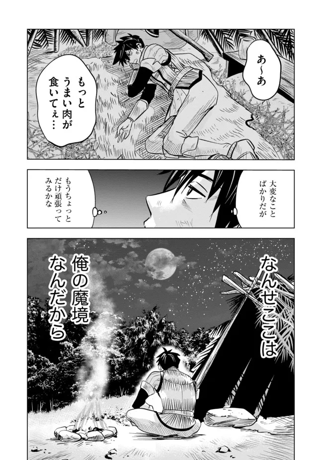 魔境生活～崖っぷち冒険者が引きこもるには広すぎる～ 第2話 - Page 23