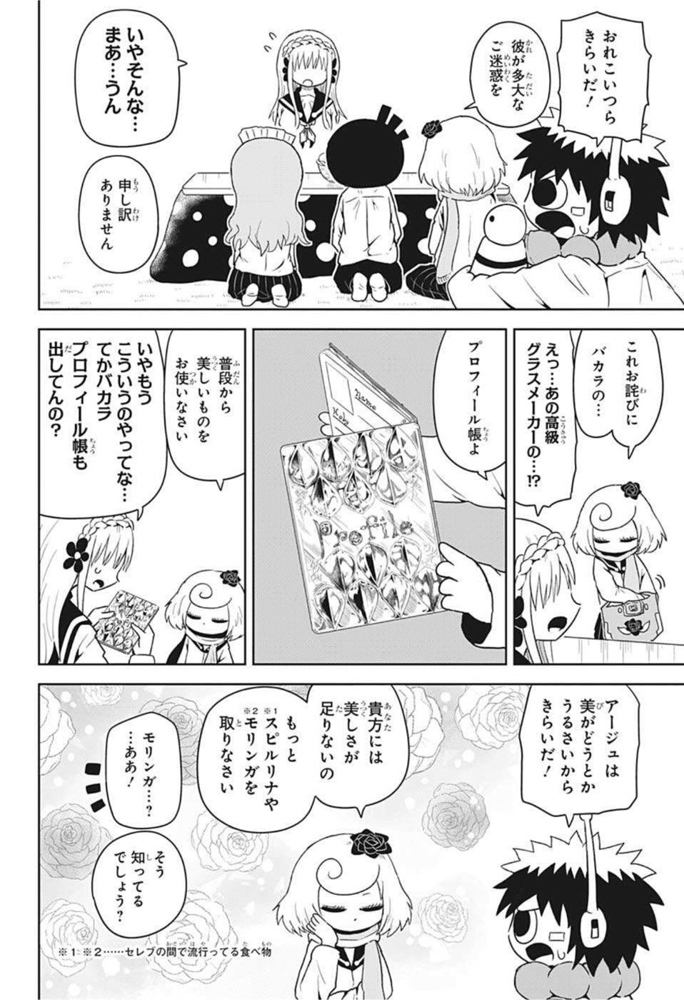 守れ！しゅごまる 第18話 - Page 4