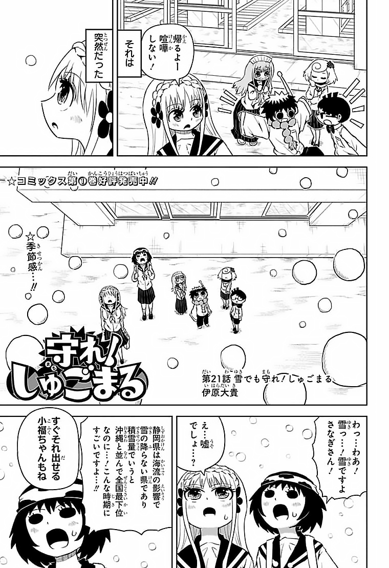 守れ！しゅごまる 第21話 - Page 1