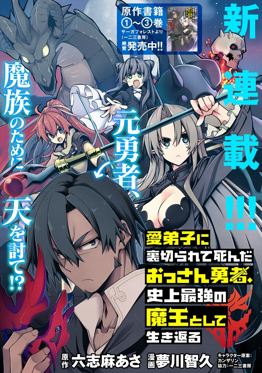 愛弟子に裏切られて死んだおっさん勇者、史上最強の魔王として生き返る 第1話 - Page 2