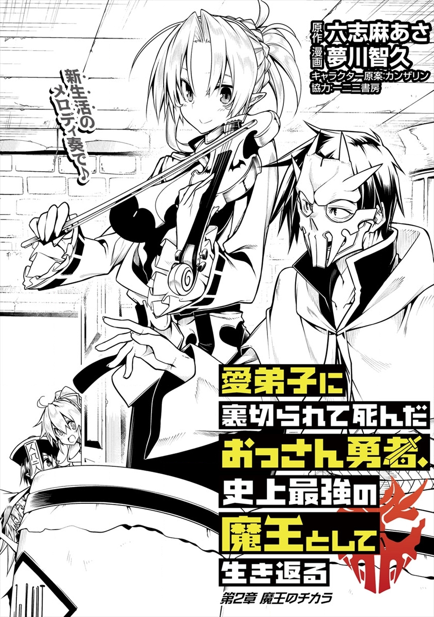 愛弟子に裏切られて死んだおっさん勇者、史上最強の魔王として生き返る 第2話 - Page 2