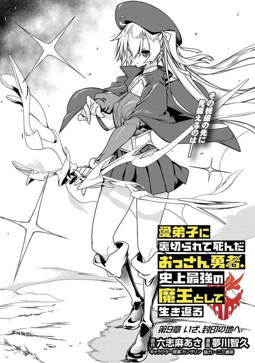 愛弟子に裏切られて死んだおっさん勇者、史上最強の魔王として生き返る 第9話 - Page 2