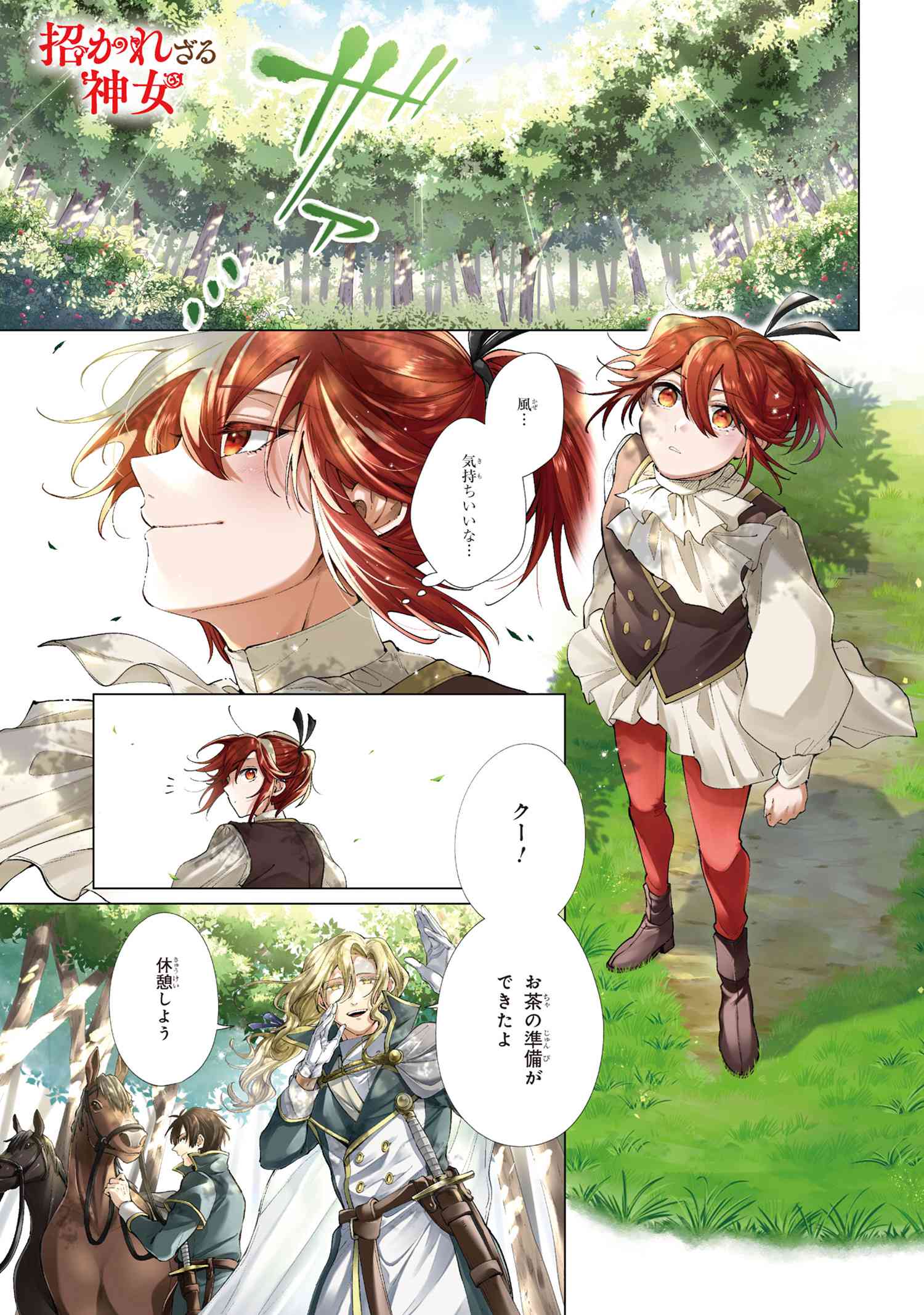 招かれざる神女 第11.1話 - Page 2