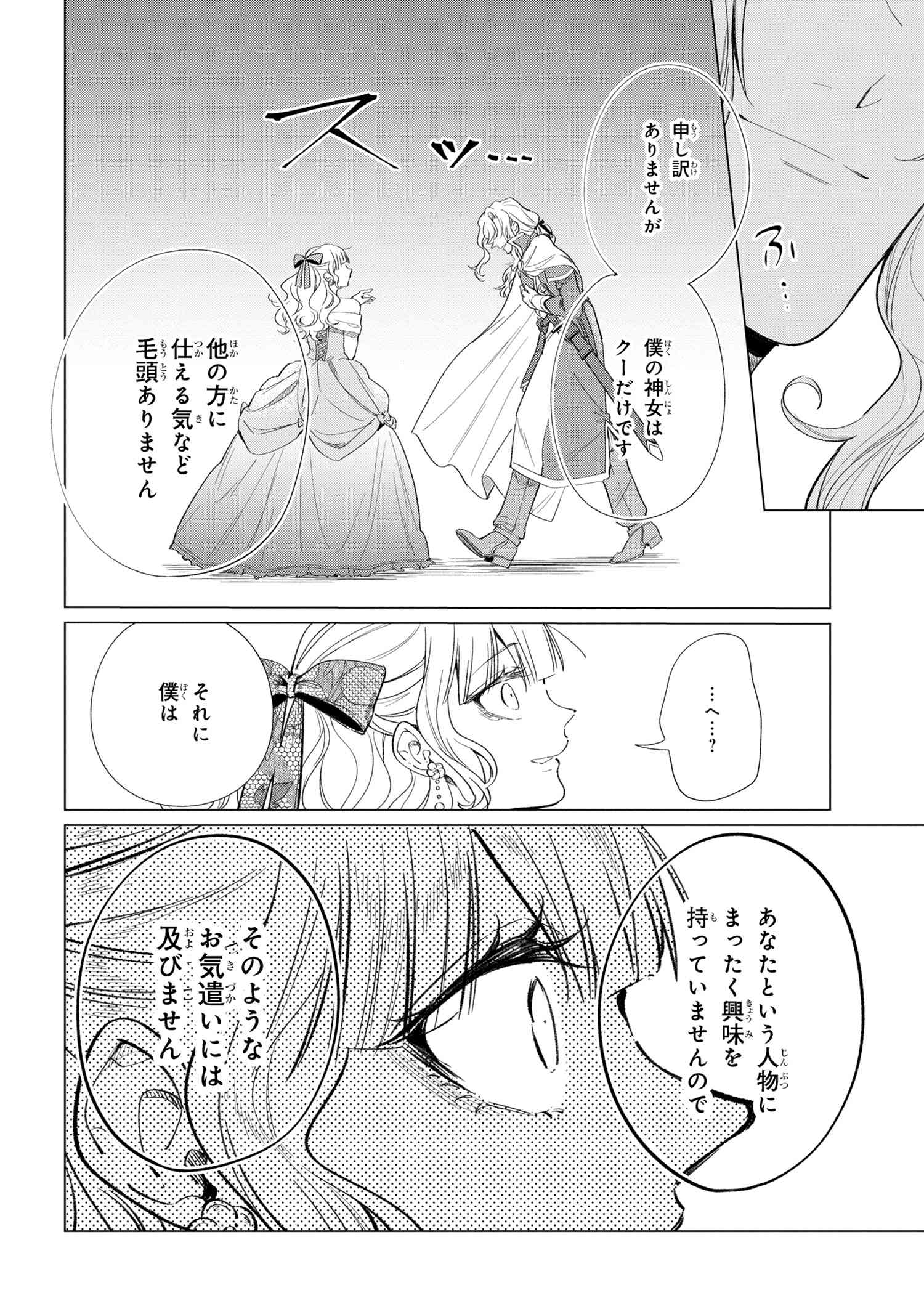 招かれざる神女 第11.2話 - Page 6