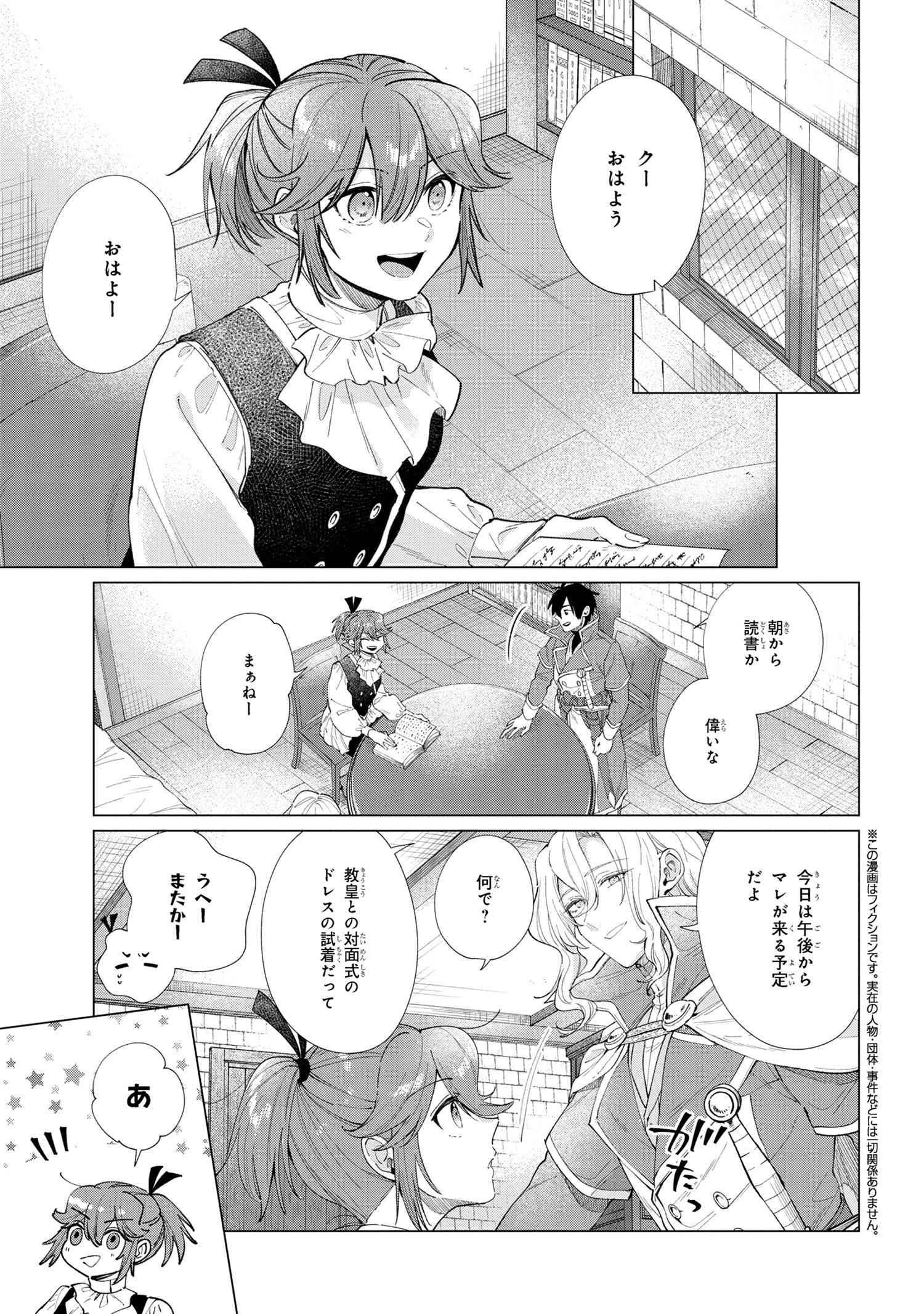 招かれざる神女 第12.1話 - Page 2