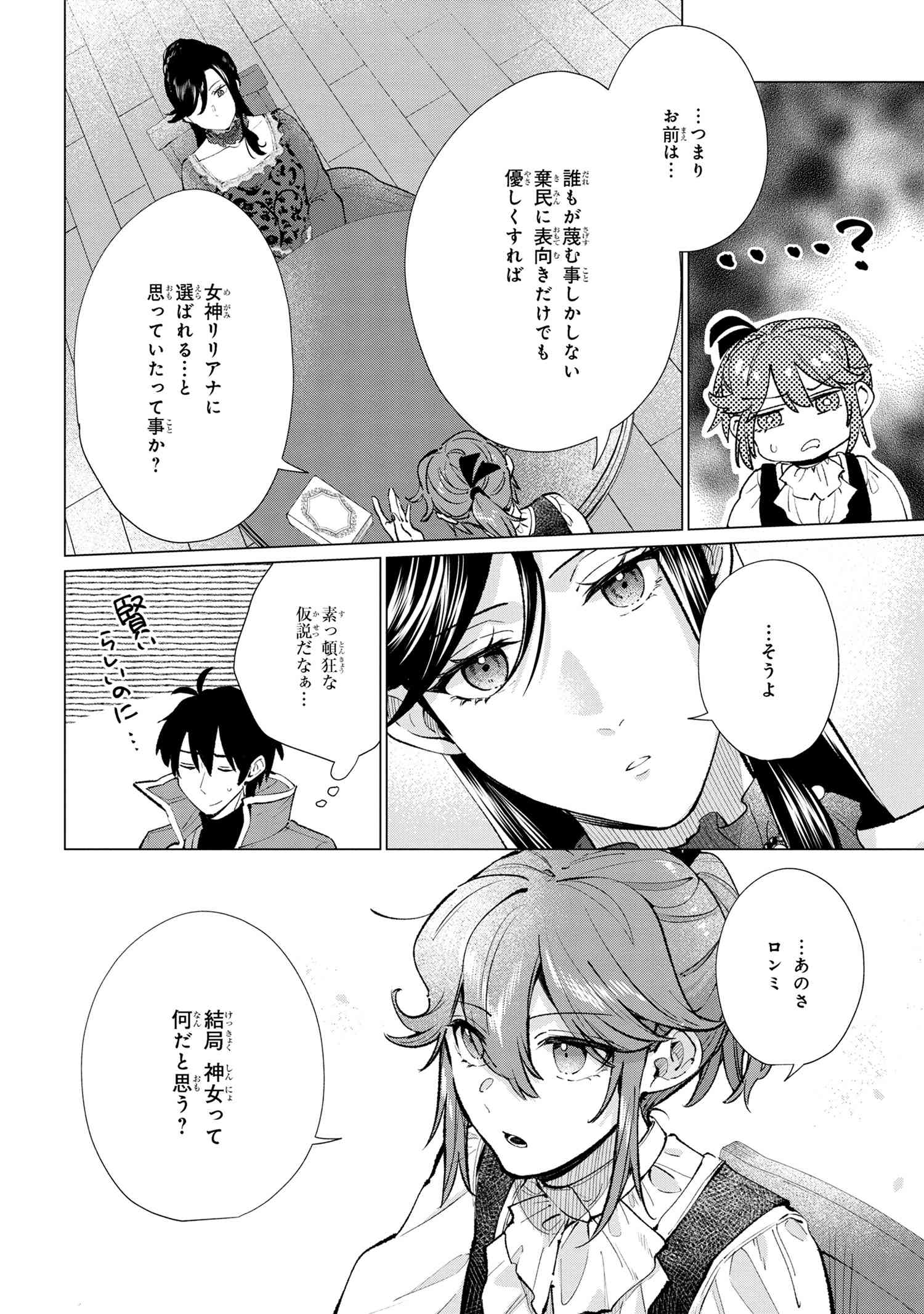 招かれざる神女 第14.1話 - Page 10