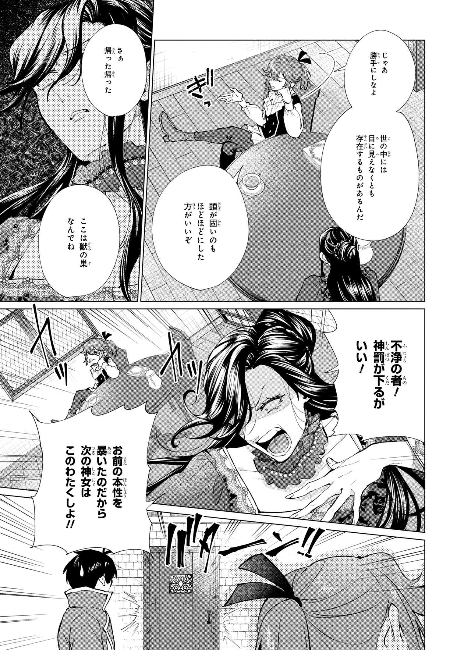 招かれざる神女 第14.1話 - Page 17