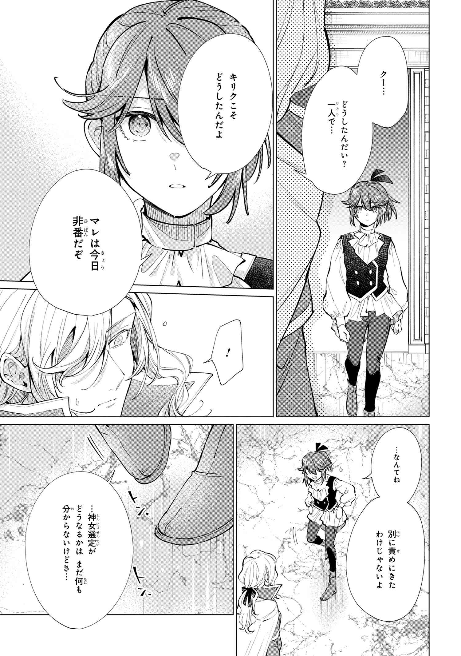 招かれざる神女 第14.2話 - Page 14