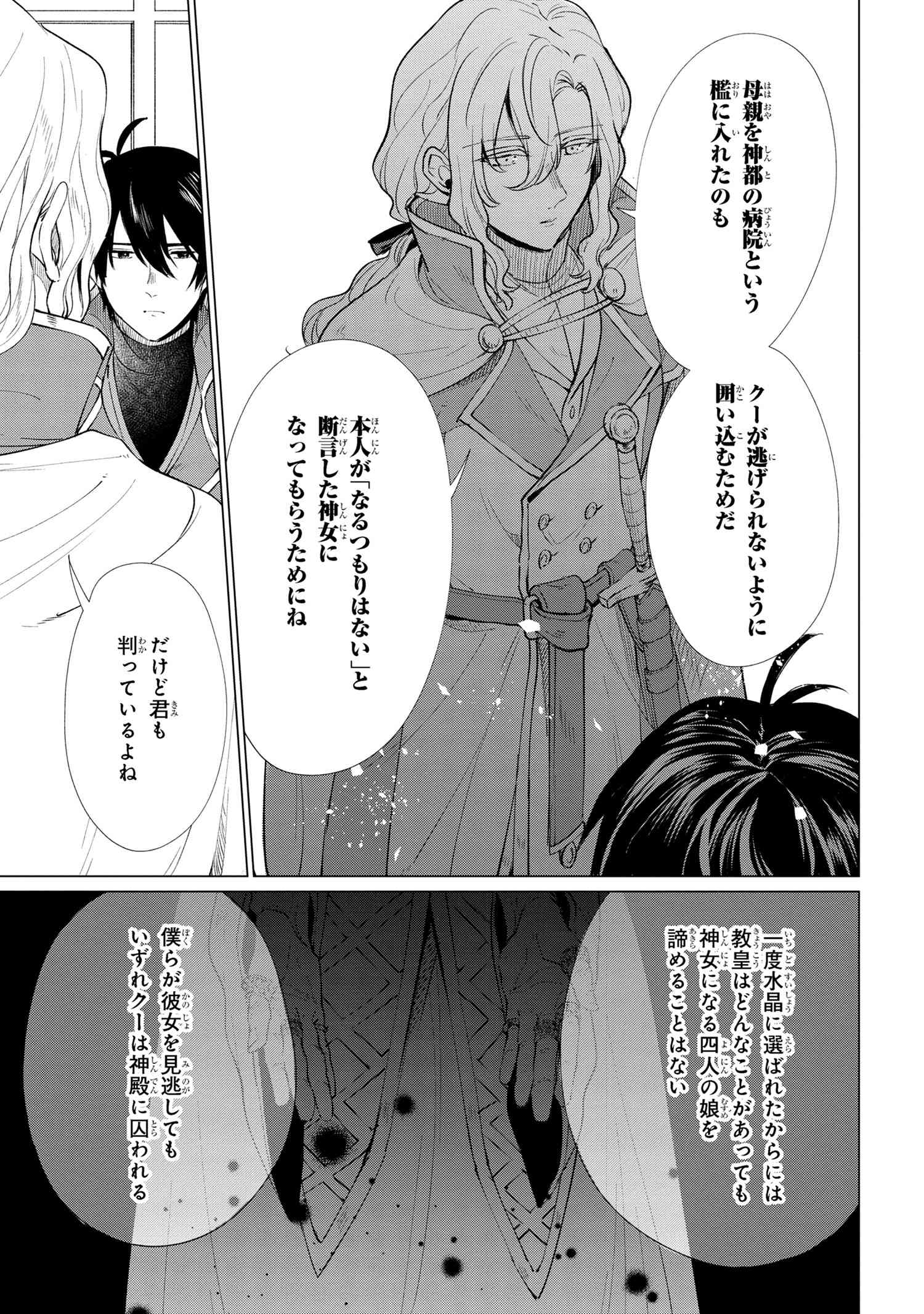 招かれざる神女 第2.1話 - Page 19