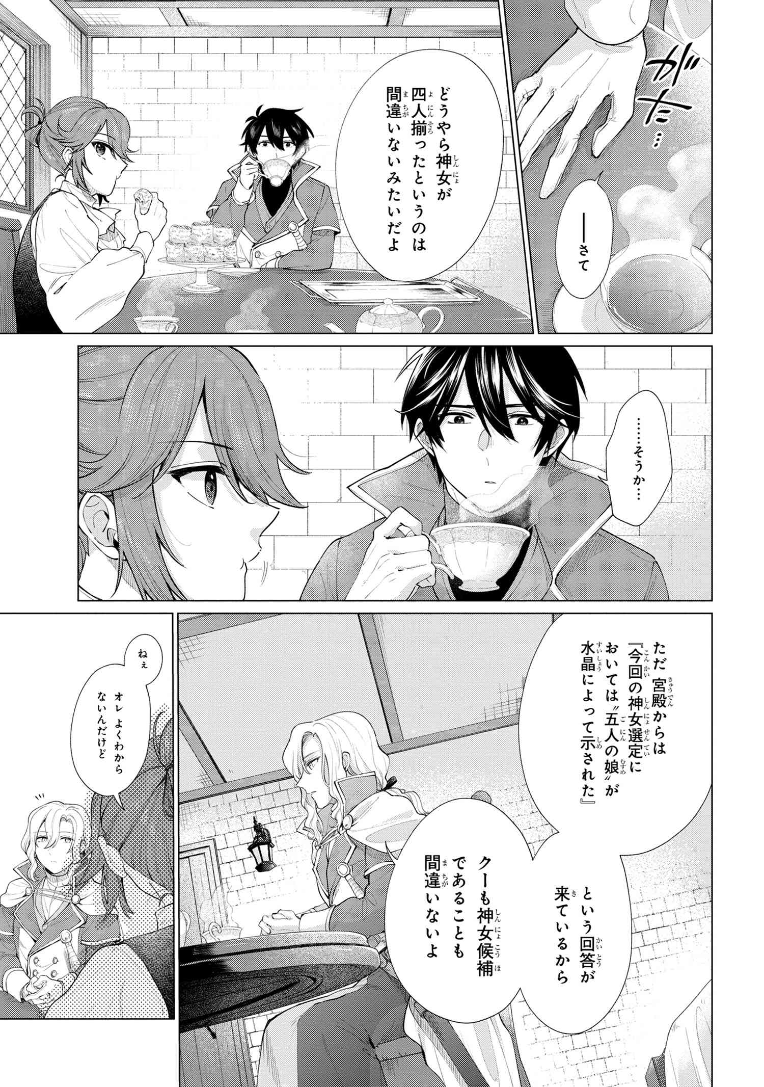 招かれざる神女 第3.1話 - Page 9