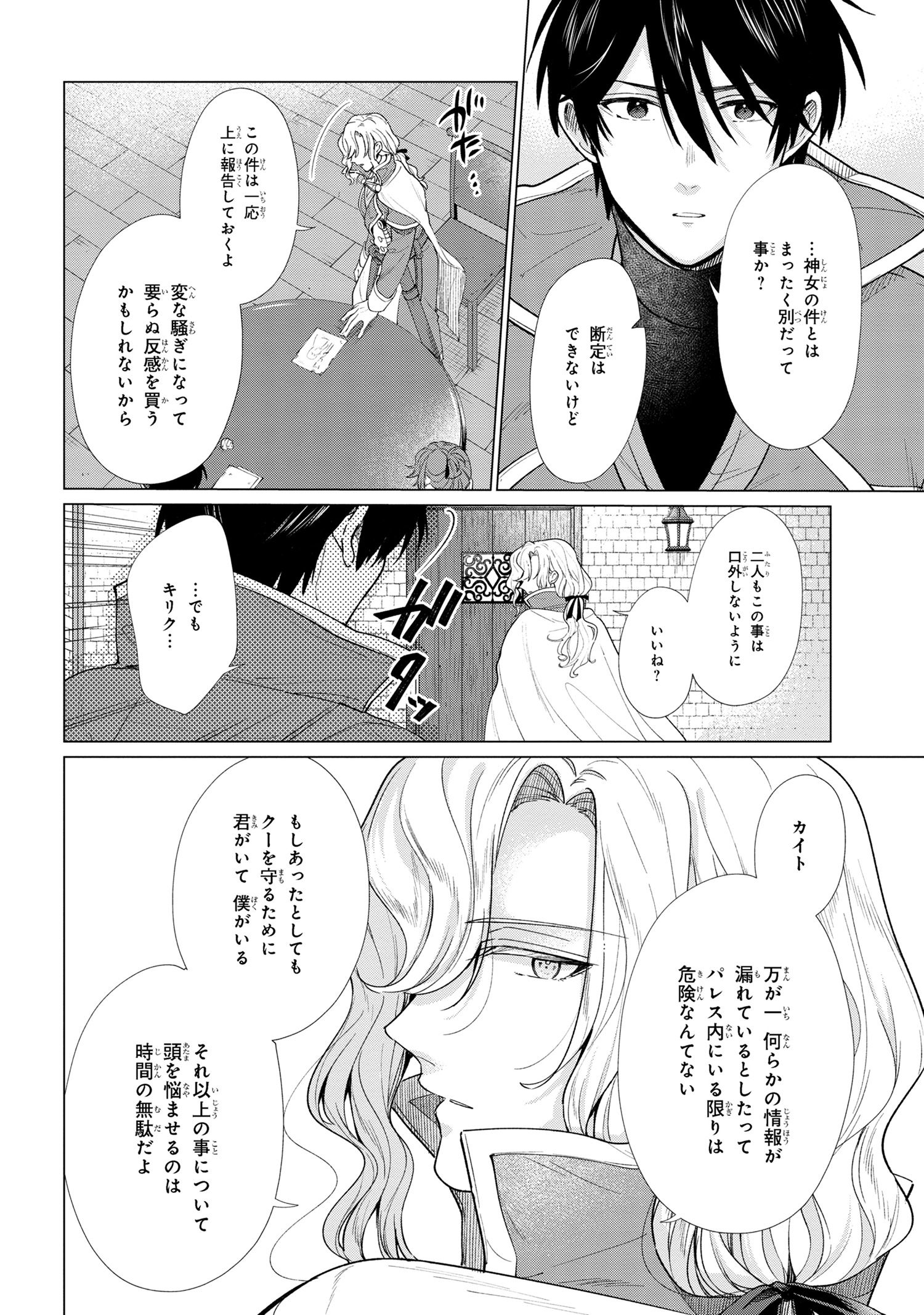 招かれざる神女 第8.1話 - Page 18