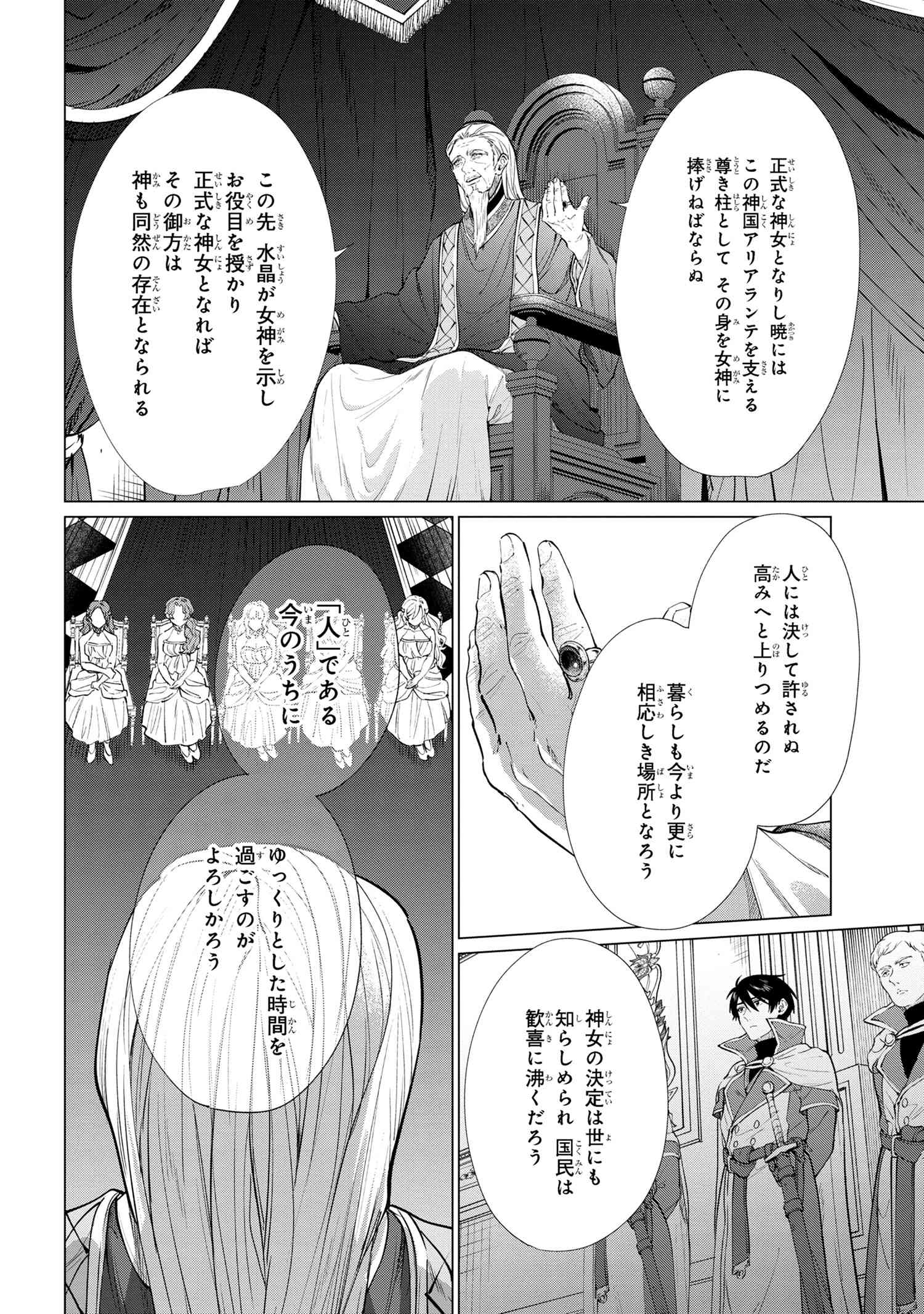 招かれざる神女 第9.1話 - Page 8