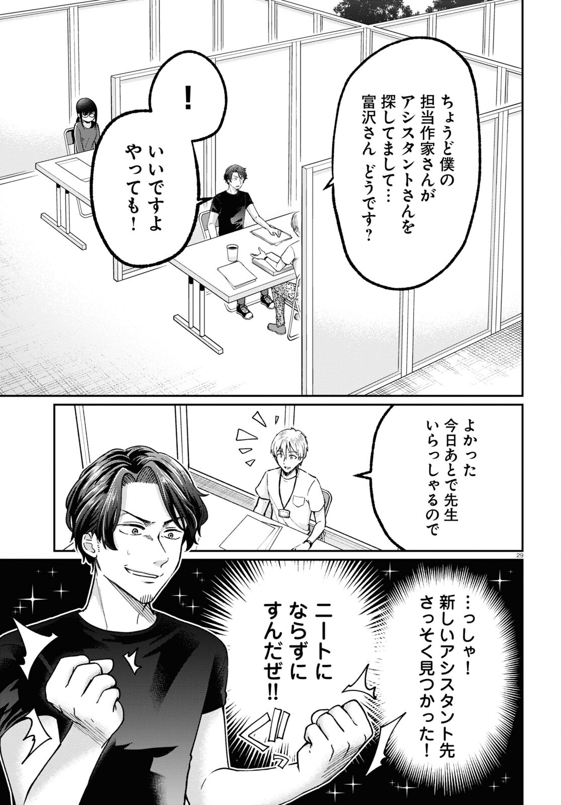 マンガの神様、罰をお与えください！ 第4話 - Page 29