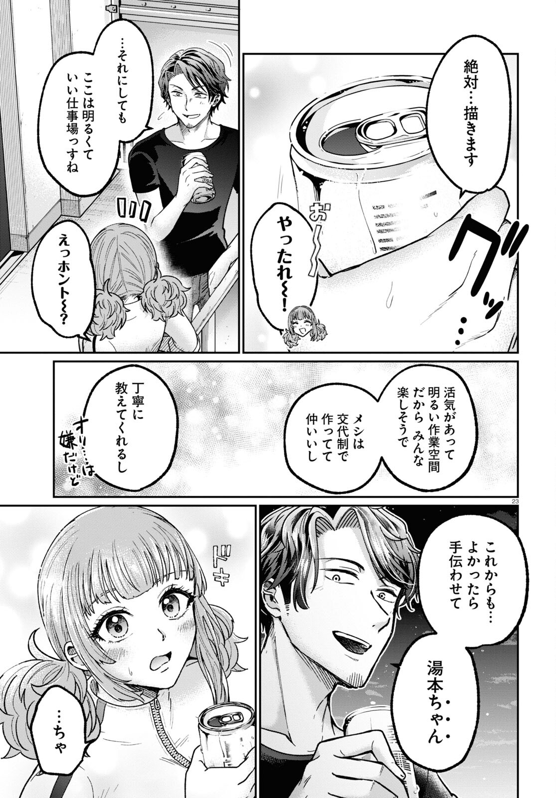 マンガの神様、罰をお与えください！ 第5話 - Page 24