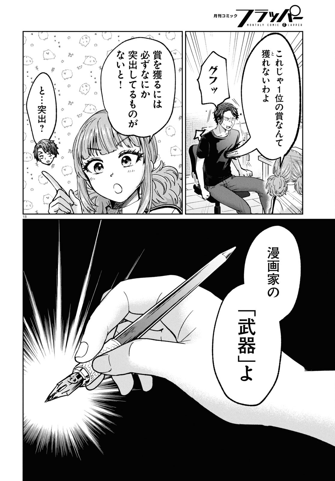 マンガの神様、罰をお与えください！ 第8話 - Page 18