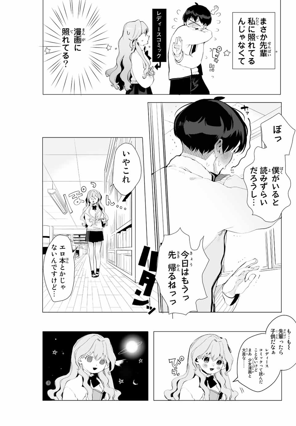 漫画的展開で彼をオトしたい！ 第1話 - Page 23