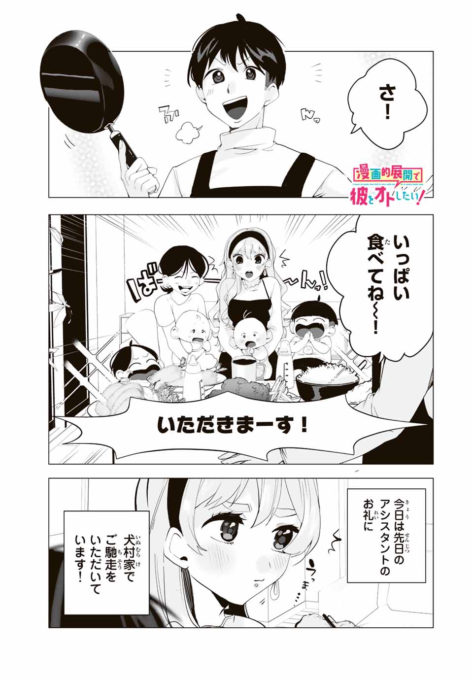 漫画的展開で彼をオトしたい！ 第15話 - Page 1