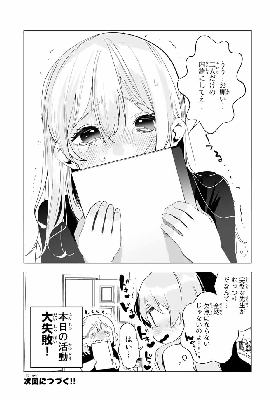 漫画的展開で彼をオトしたい！ 第17話 - Page 14