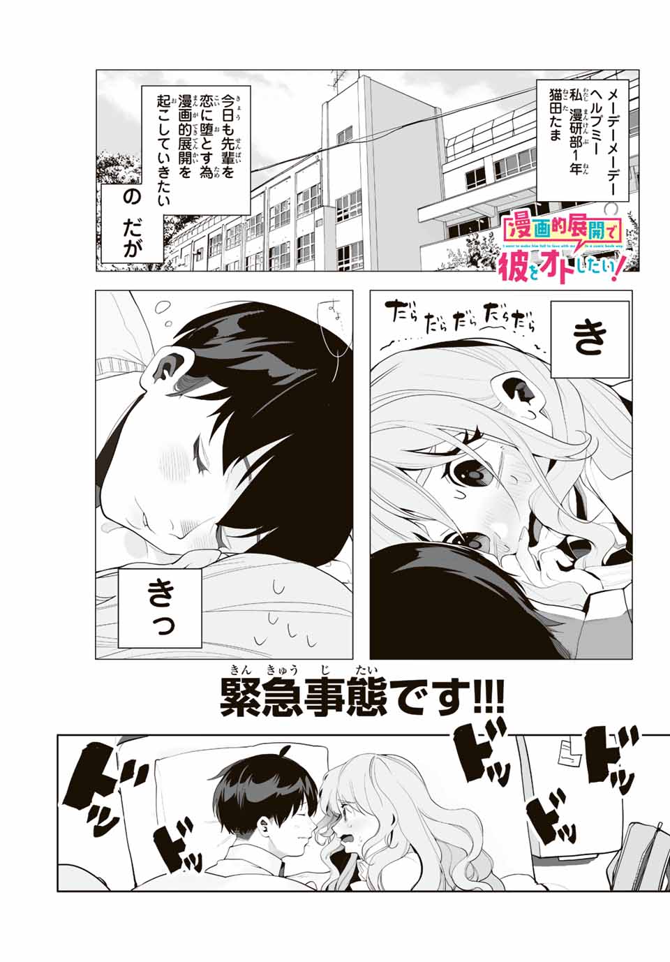 漫画的展開で彼をオトしたい！ 第3話 - Page 1