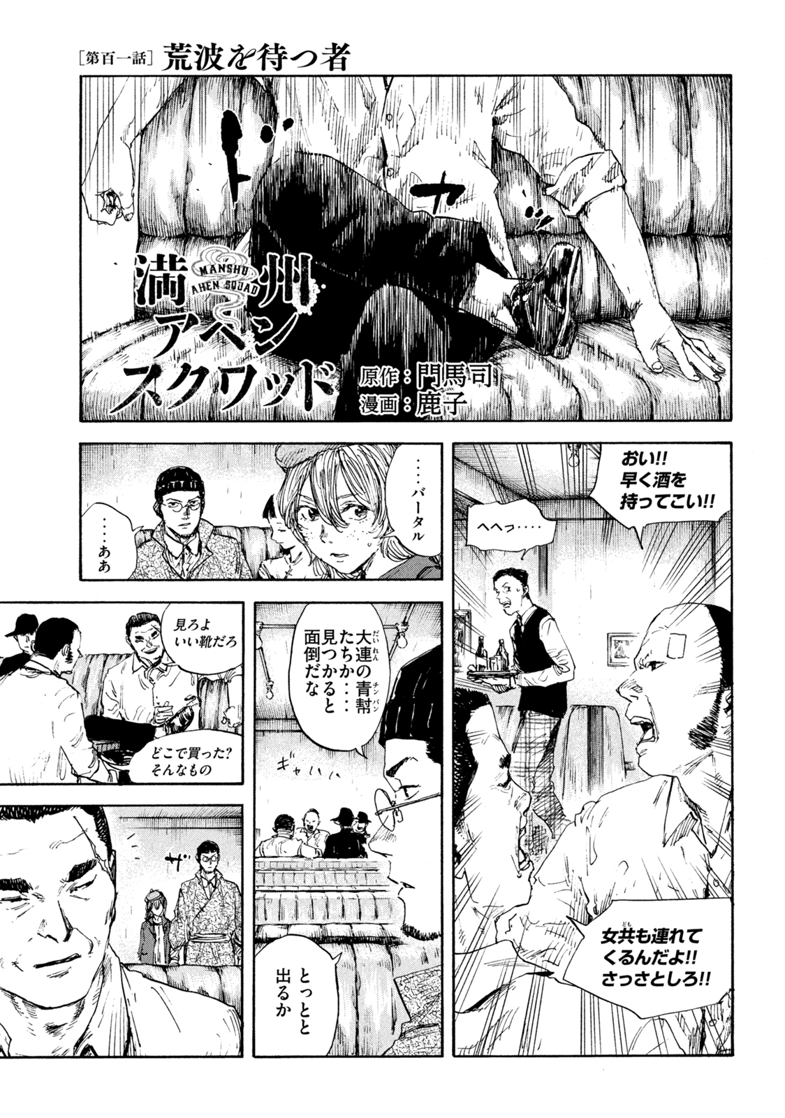 満州アヘンスクワッド 第101話 - Page 1