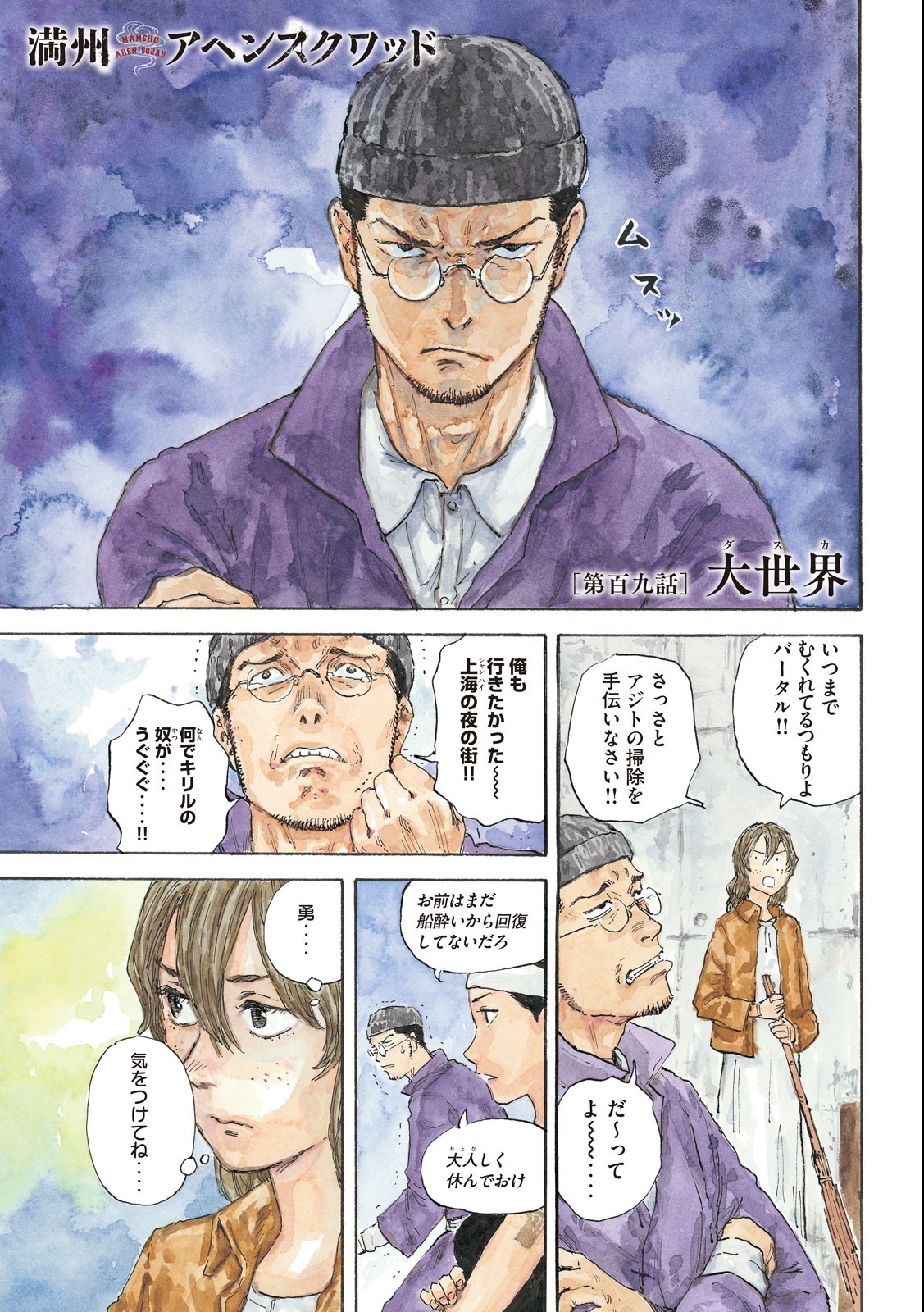 満州アヘンスクワッド 第109話 - Page 1