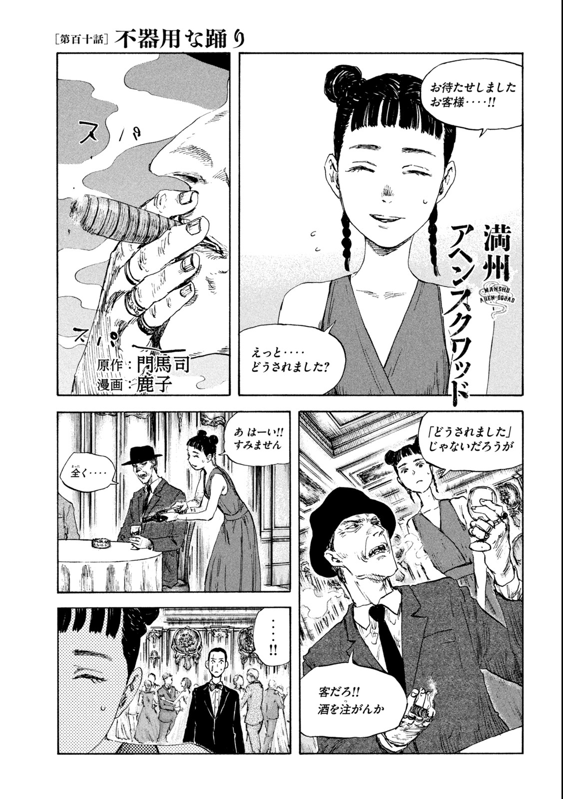 満州アヘンスクワッド 第110話 - Page 1