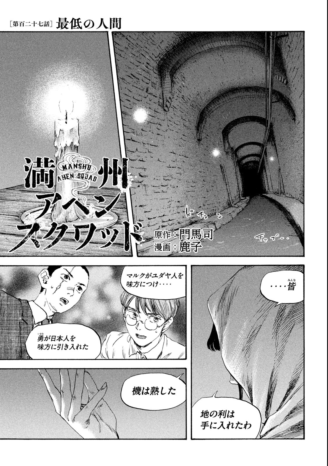 満州アヘンスクワッド 第127話 - Page 1