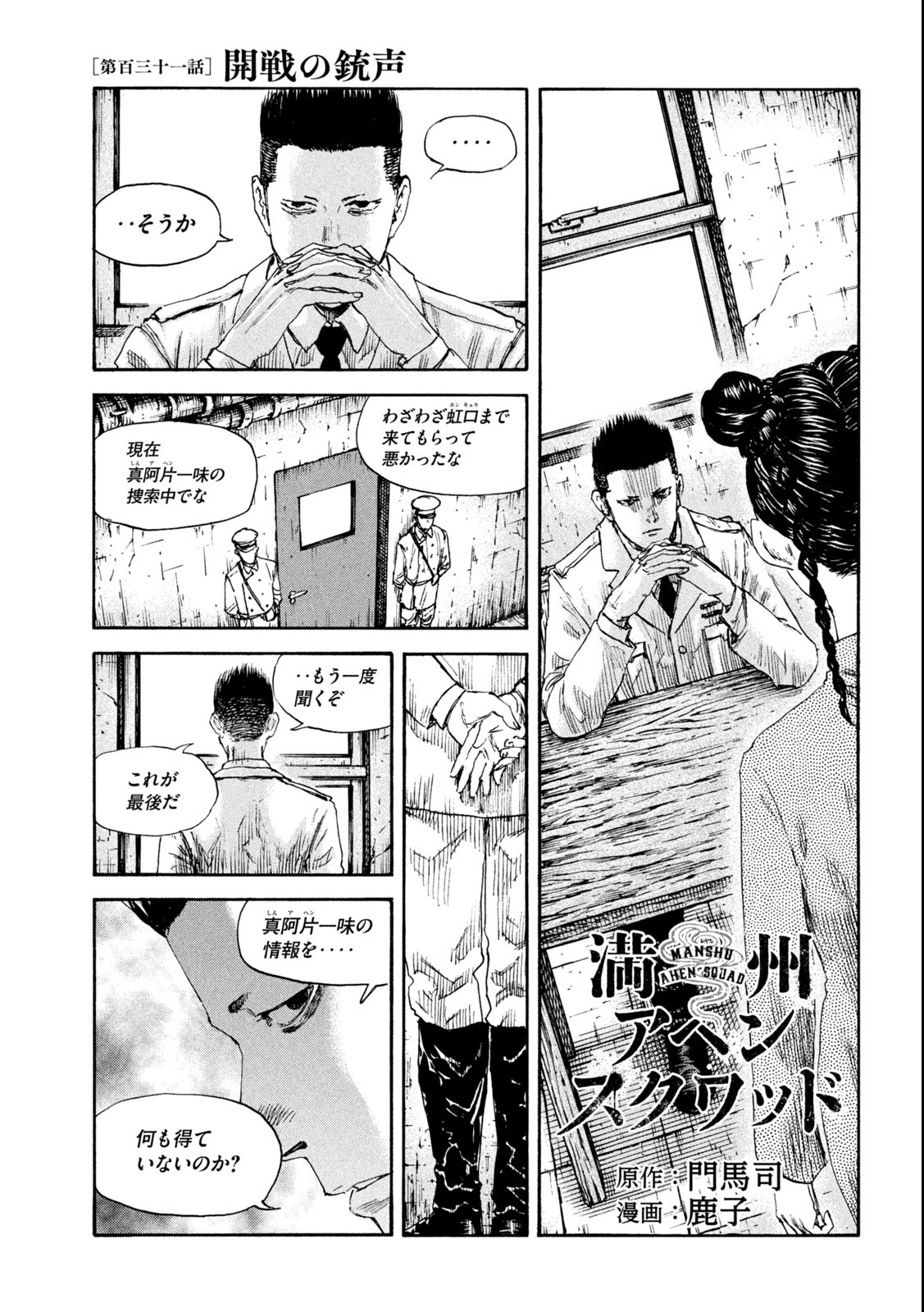 満州アヘンスクワッド 第131話 - Page 1