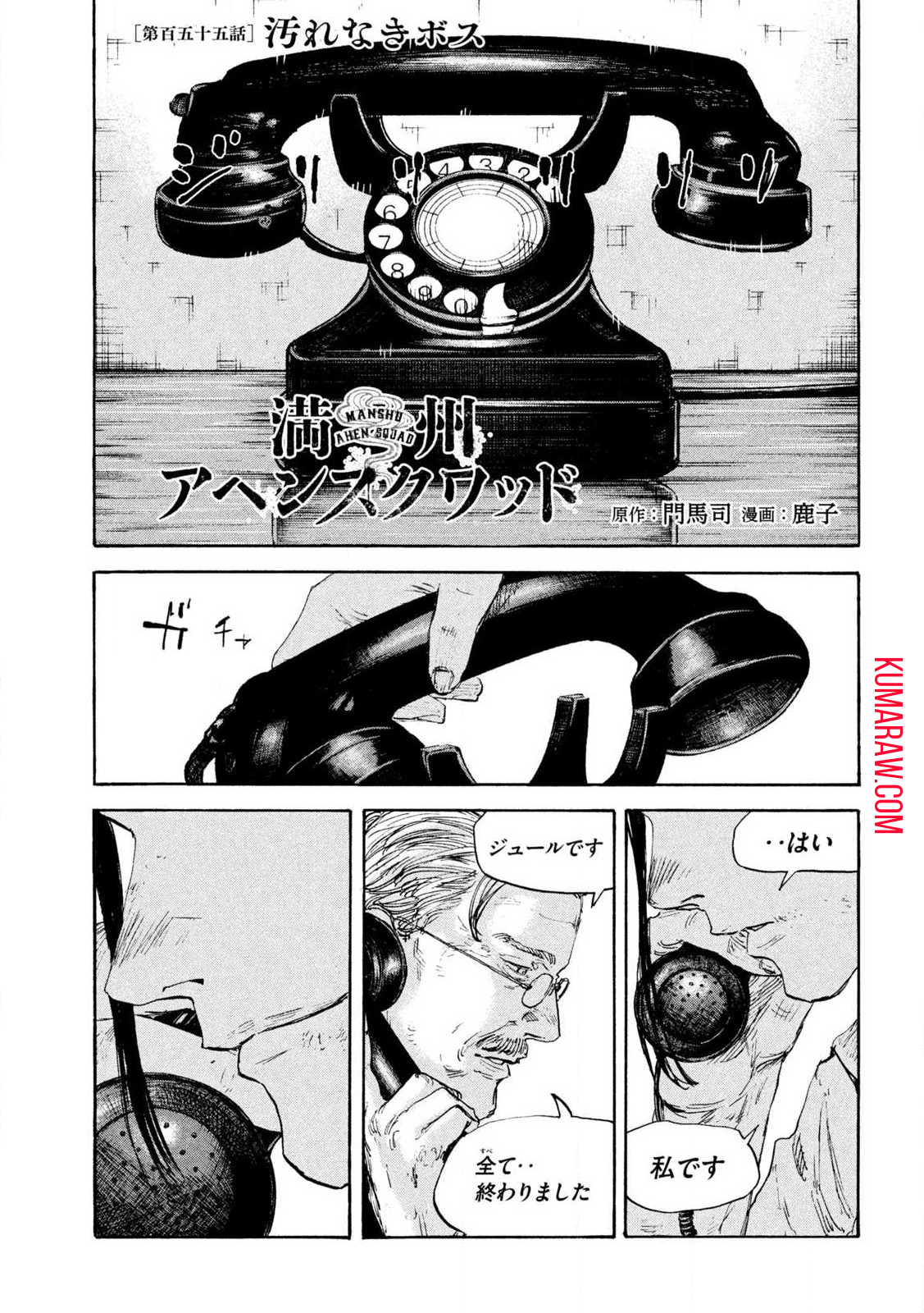 満州アヘンスクワッド 第155話 - Page 1