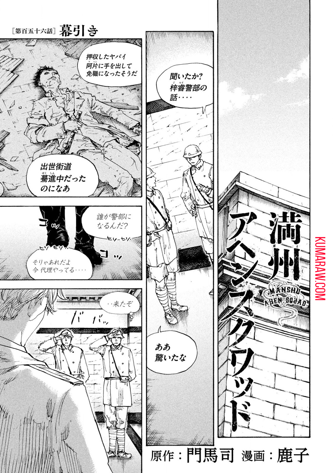 満州アヘンスクワッド 第156話 - Page 2