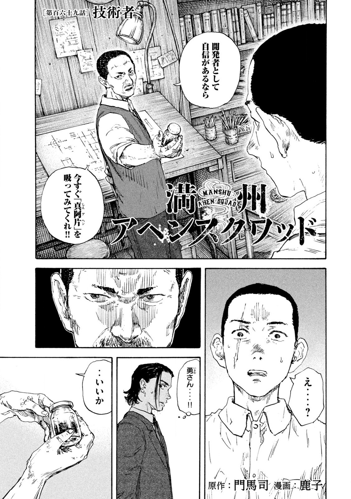 満州アヘンスクワッド 第169話 - Page 1