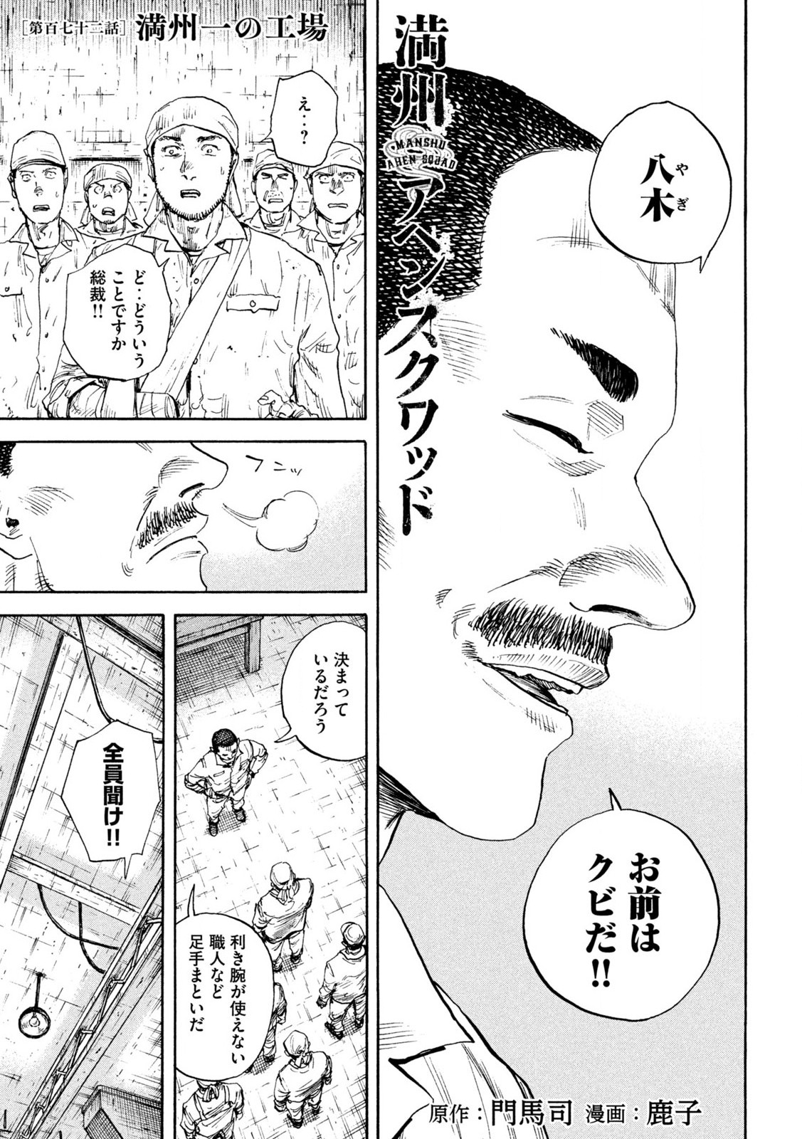 満州アヘンスクワッド 第172話 - Page 1