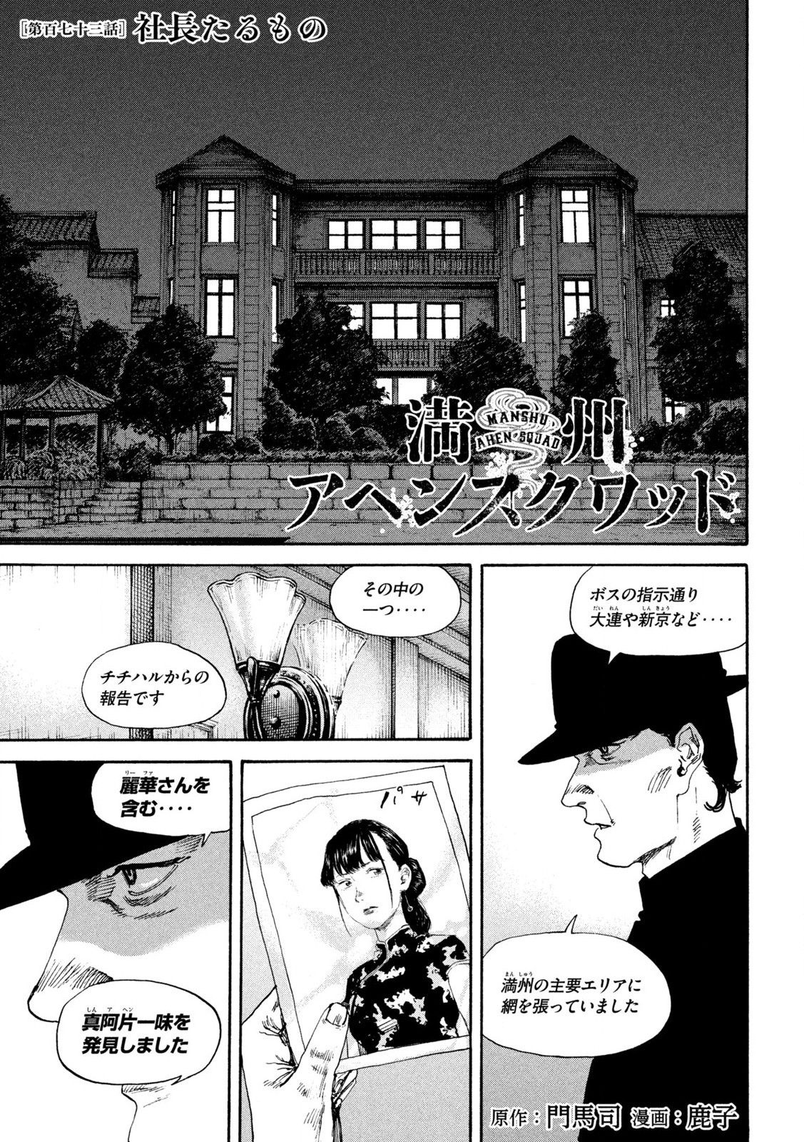 満州アヘンスクワッド 第173話 - Page 1