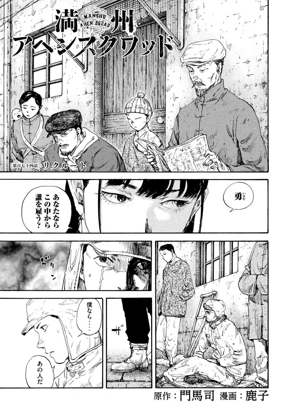 満州アヘンスクワッド 第174話 - Page 2