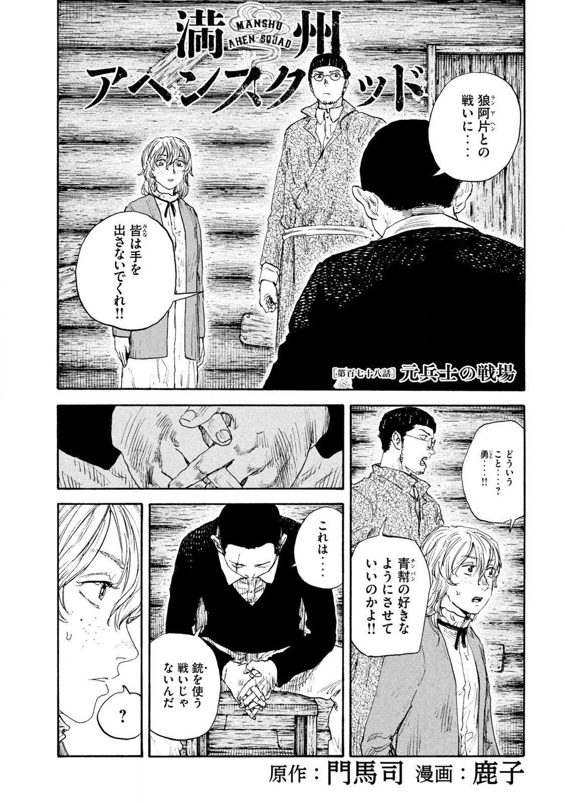 満州アヘンスクワッド 第178話 - Page 1