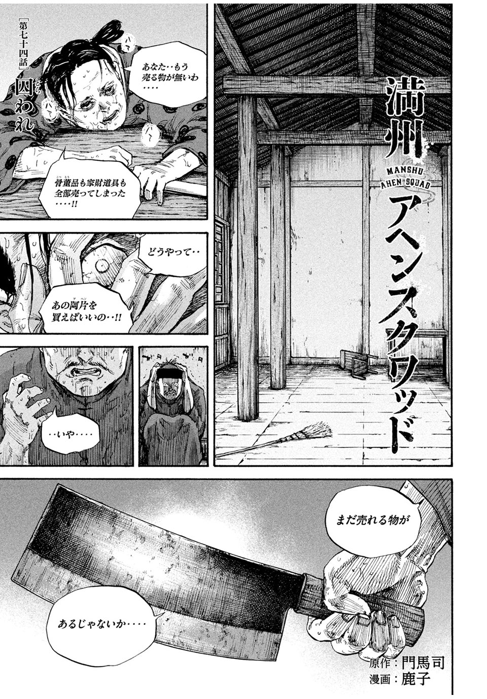 満州アヘンスクワッド 第74話 - Page 1